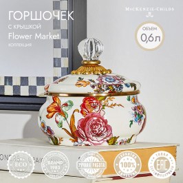 Горшочек с крышкой белый Flower Market 89223-95